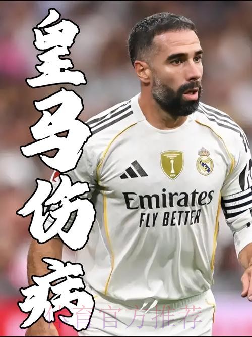 皇马宣布绝对主力受伤!或告别本赛季 上周才复出